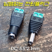 DC 5V~15V 납땜없는 전원플러그 암수 DC5.5*2.1 Type 2A 충족