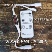Remote Mini 단색 LED Controller(적외선 리모콘컨트롤러) 5V~24V 6A