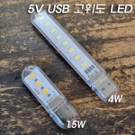 5V(USB) 고휘도 LED 3구/8구 전구색/주광색 조명및취침등-USB 자바라선택