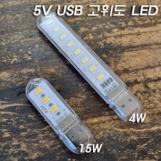 5V(USB) 고휘도 LED 3구/8구 전구색/주광색 조명및취침등-USB 자바라선택