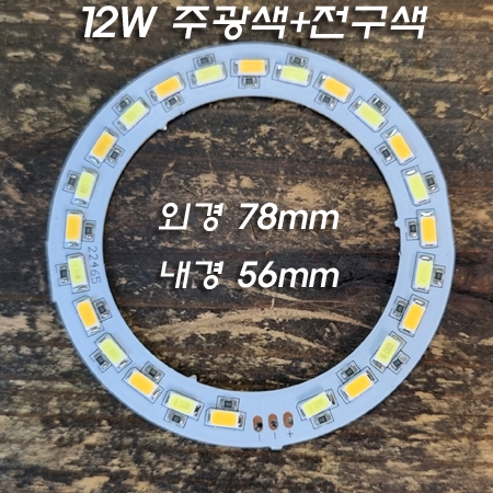 3.7V~5V(USB) 78mm 12W 주광색+전구색 LED 링 원형기판