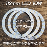 3.7V~5V(USB) 112mm 10W 주광색/전구색/주광색+전구색 LED 링 원형기판