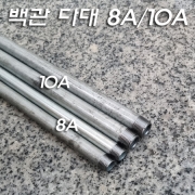 백관 철파이프 나사내기(8A 50Cm/10A 100Cm)