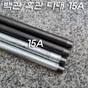 백관/흑관 철파이프 나사내기(15A 100Cm)