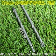 만능 드릴 비트 10mm(타일/도자기/유리/대리석/금속/콘크리트/벽돌/목재)