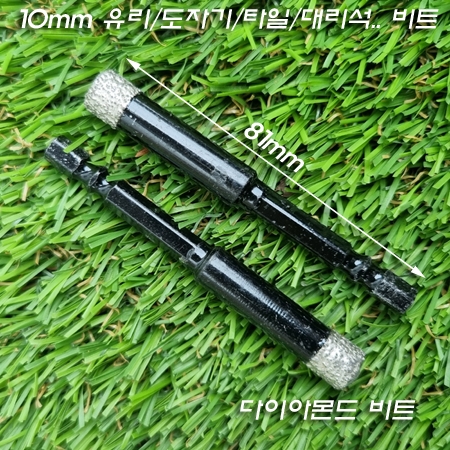 다이아몬드 드릴 비트 10mm(타일/도자기/유리/대리석)-빠른 타공 능력
