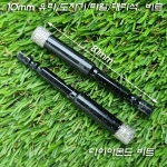 다이아몬드 드릴 비트 10mm(타일/도자기/유리/대리석)-빠른 타공 능력