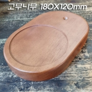 고무나무 월넛칠 스탠드 받침(Lamp Base L180XW120mm/300g) 주로 아로마향등 관절스탠드 받침으로 사용