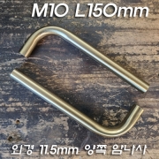 M10X1山 ㄱ자 밴딩 파이프 양쪽 암나사 신주(동)도금(150mm)