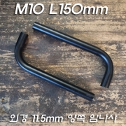 M10X1山 ㄱ자 밴딩 파이프 양쪽 암나사 흑색도장(150mm)