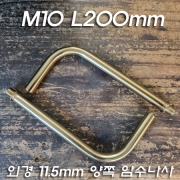 M10X1山 ㄱ자 밴딩 파이프 암수나사 신주(동)도금(200mm)