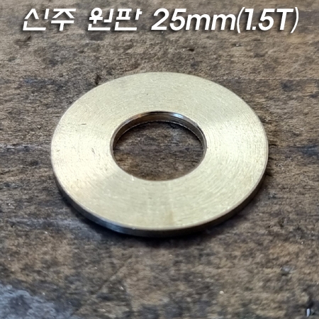 신주 원판 25mm(1.5T)