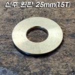 신주 원판 25mm(1.5T)