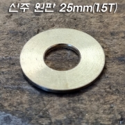 신주 원판 25mm(1.5T)
