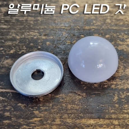 알루미늄 원판 + PC LED갓 반구 &Phi;34mm
