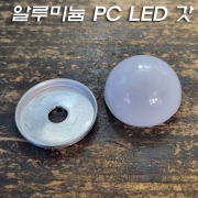 알루미늄 원판 + PC LED갓 반구 Φ34mm