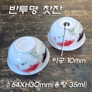 스탠드갓에 적용 가능한 반투명(고백옥) 찻잔(Φ64XH30mm)