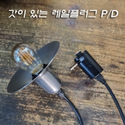 갓이 있는 레일플러그를 이용한 P/D 만들어보기2