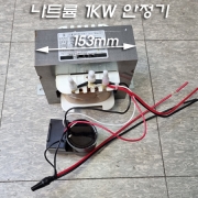 나트륨 전용 건식안정기 1KW SET