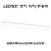 KS 동양 엣지 LED 슬림 직하 면조명 50W(1285*180mm)/주광색-방문구매 특가