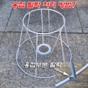 갓 프레임 용접부분 탈락된거 어떻게 처리방법 없을까요?