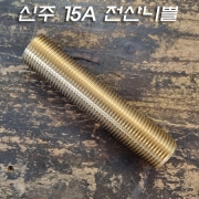 신주 15A 인테리어 전산니쁠 40mm, 60mm, 80mm, 100mm