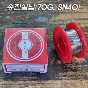 신성 송진실납 70G, SN40