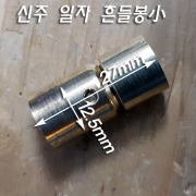 M10X1山 신주 경사(약3~4도) 회전 흔들봉(Φ12.5*H27mm)