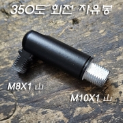 M8X1山 M10X1山 자유봉(흑색도장-350도 회전 180도 꺾임-Φ13mm
