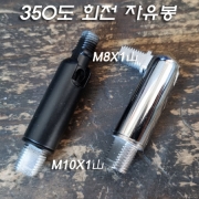M8X1山 M10X1山 자유봉(흑색도장/크롬도금-350도 회전 180도 꺾임-&Phi;13mm