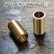신주 10A 인테리어 전산니쁠 30mm