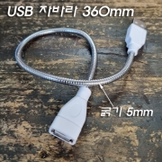 USB 자바라(L360mm 굵기 5mm)