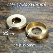 신주 접시/스탠드봉 받침대(Φ24XH5mm)<-내경Φ19.5mm/구멍 10mm