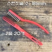 국산 	스마토 브러시 스텐칫솔(소) 185mm