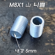 M8X1山 니쁠(12mm)