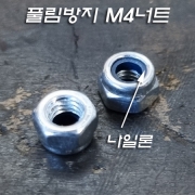 풀림방지육각너트 나일론너트 M4너트/아연도금 10개 묶음 판매