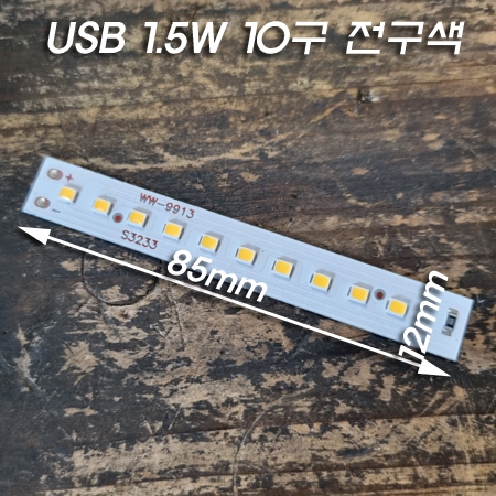 3.7V~5V(USB) L85mm 1.5W 일자 LED 10구 전구색(주로 3D보드 조명,일자 취침등 조명에 적용)