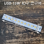 3.7V~5V(USB) L85mm 1.5W 일자 LED 10구 전구색(주로 3D보드 조명,일자 취침등 조명에 적용)