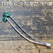 LED DIY TYPE C 수직 충전 전선부속(주로 수정구 취침등 조명에 적용) PH2.0