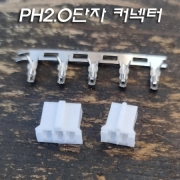 PH2.0 암놈 단자 및 2P, 3P 커넥터 10개 단위 판매