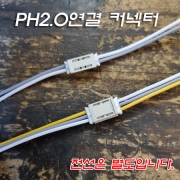 PH2.0 연결 2P, 3P 커넥터