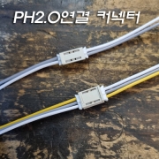 PH2.0 연결 2P, 3P 커넥터