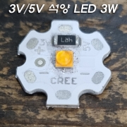 일몰 조명 20mm 스타방열판부착 LED 3V/5V(USB) 3W