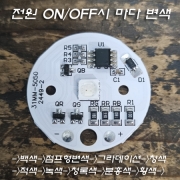 고휘도 3.7V~5V(USB) 31mm 스위치 ON/OFF시 마다 7가지색 변색외 다양한 연출+회로기판 일체형