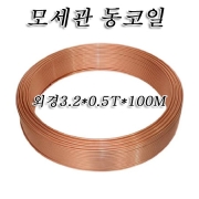 모세관 동코일 3.2*0.5T*100M(ROLL)
