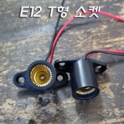 E12 Base T형 소켓(20Cm)