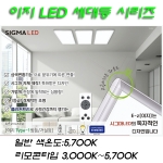 KS 시그마 LED 이지1(EZ-1)직사각 방등/거실/주방등 리모콘 삼색변환 등등..