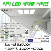 KS 시그마 LED 이지1(EZ-1)직사각 방등/거실/주방등 리모콘 삼색변환 등등..