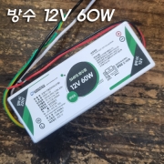 LUMENLUX SMPS 12V 방수 60W SP065-12V