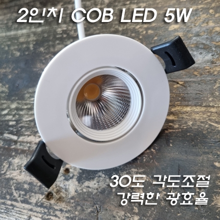 고급형 2인치 COB LED 5W(타공&Phi;55~60mm) 백색 몸체 최대 30도 각도조절-주방후드/가구/천정...